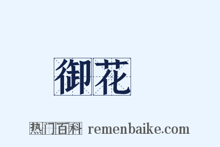 御花園是什么意思的图片